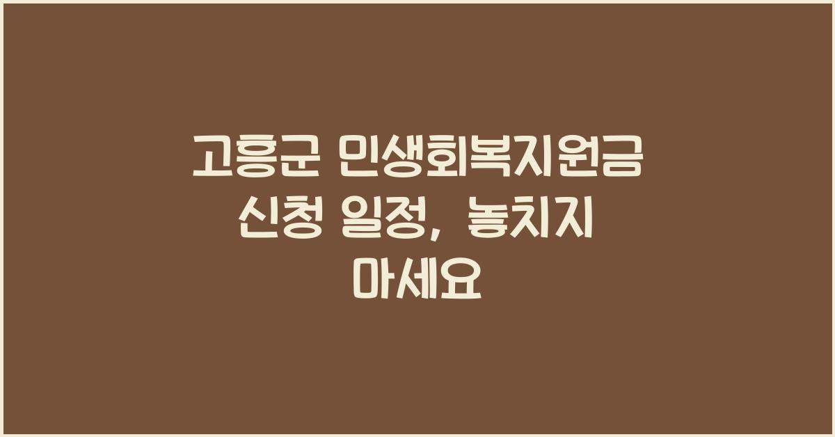 고흥군 민생회복지원금 신청 일정