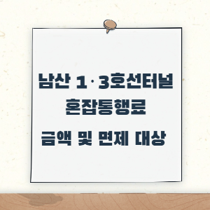 제목_23년 5월 17일 부터 남산 1·3호선 터널 혼잡통행료 징수 재개