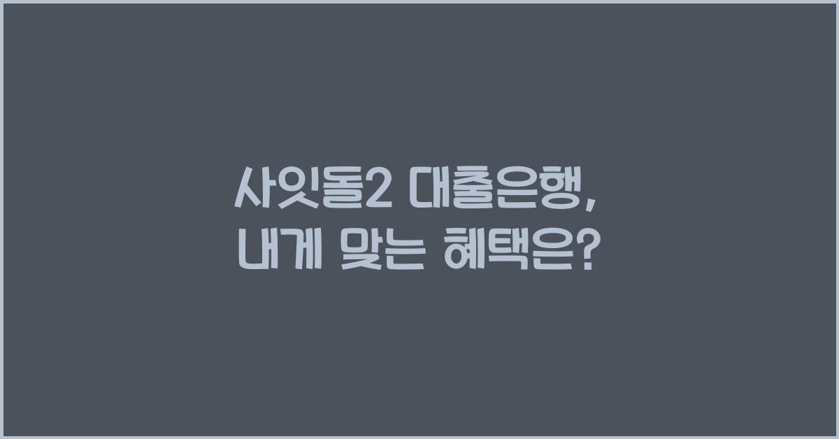 사잇돌2 대출은행