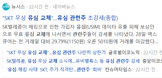 유심 교체 관련주, 뉴스 기사들