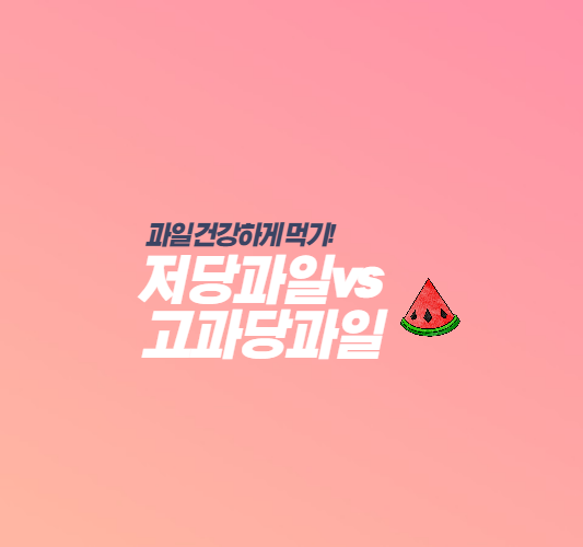 저당과일-고과당과일-썸네일