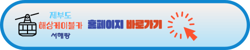 서해랑 제부도 해상케이블카 가격 할인 여행 정보 (2024)