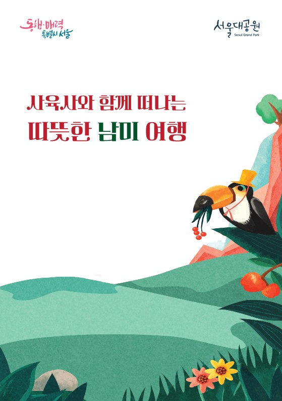 서울대공원 '사육사와 함께 떠나는 따뜻한 남미 여행' 참가 신청 및 예약 방법 초등학생