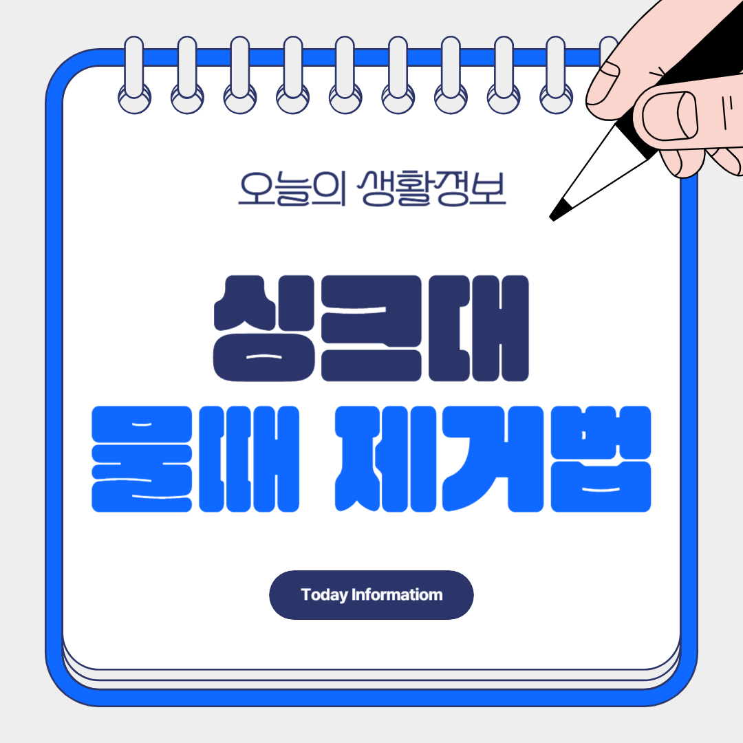 싱크대 물때 찌든때 제거 방법