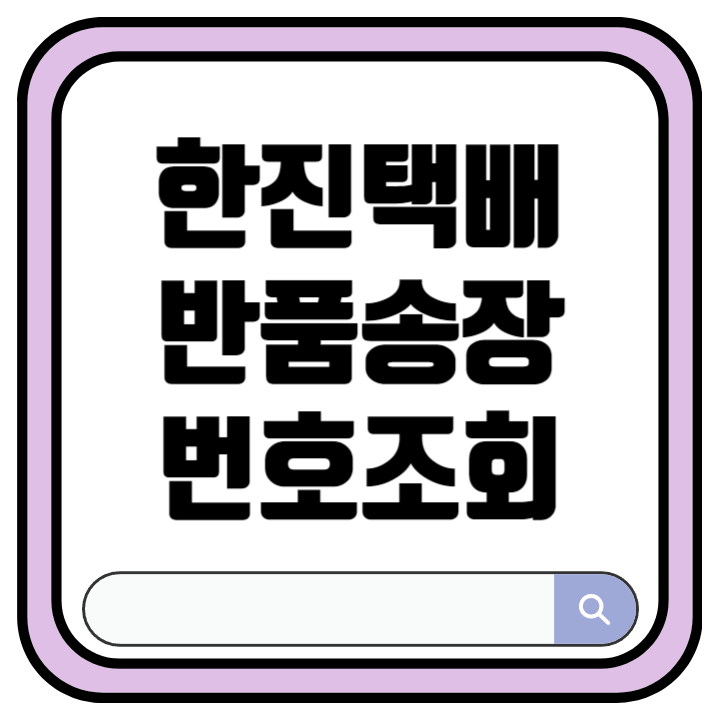 한진택배 반품번호 조회