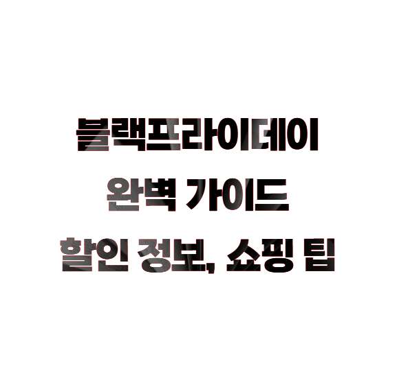 블랙프라이데이 완벽 가이드: 할인 정보부터 쇼핑 팁까지