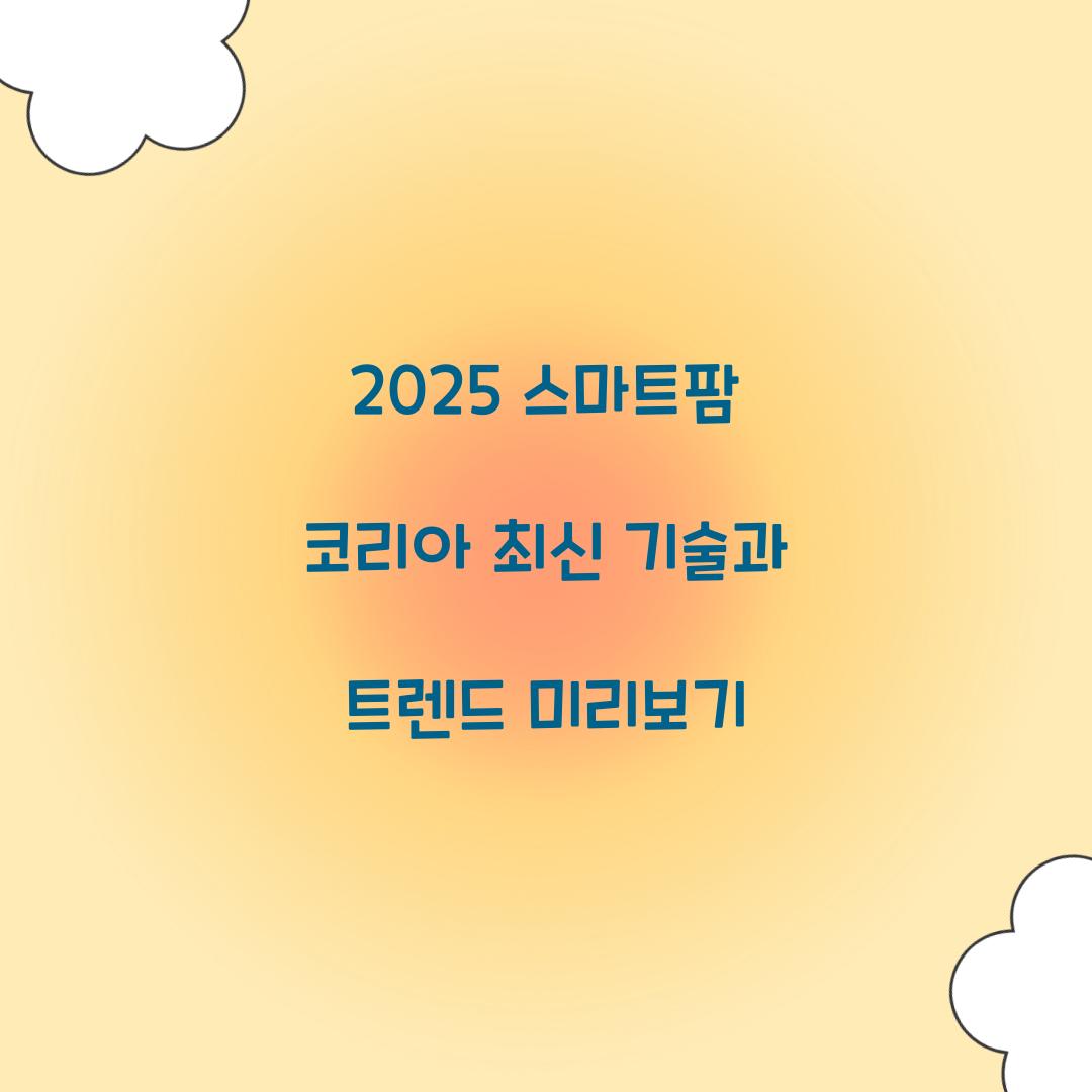 2025 스마트팜 코리아