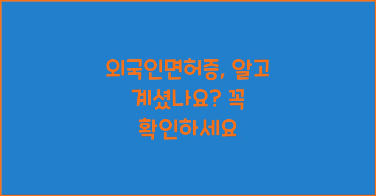 외국인면허증