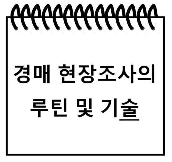 경매 현장조사의 루틴 및 기술