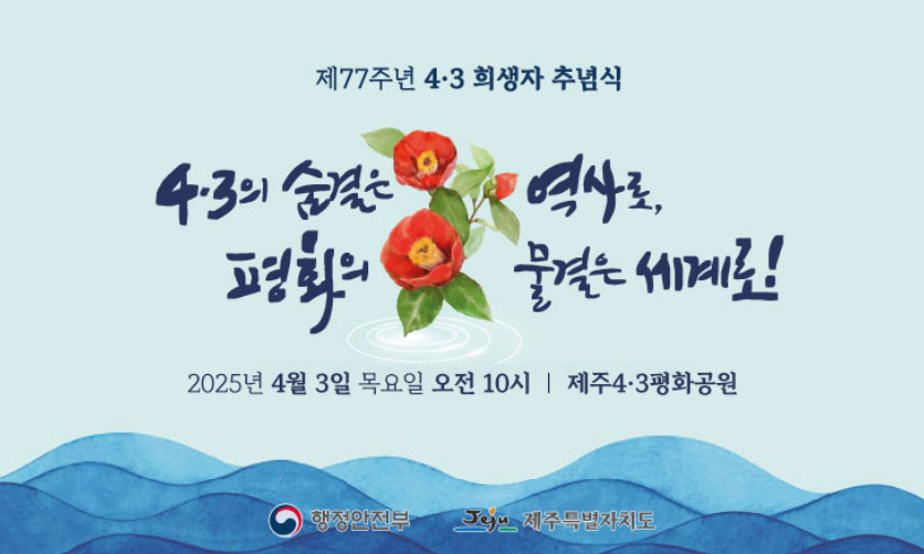 제77주년 제주 4&middot;3 희생자 추념식 포스터, 동백꽃과 평화 메시지가 담긴 홍보 이미지