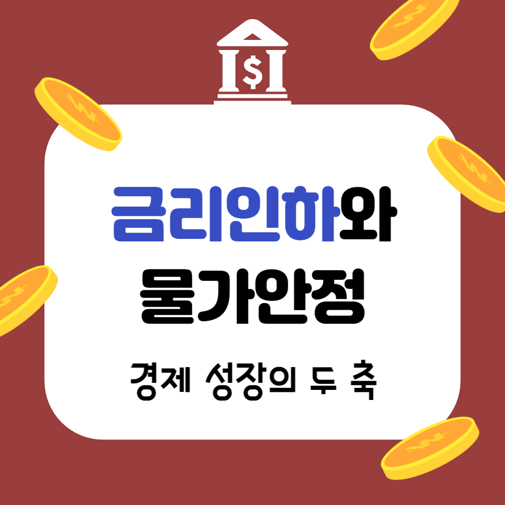 금리 인하와 물가 안정, 경제 성장의 두 축