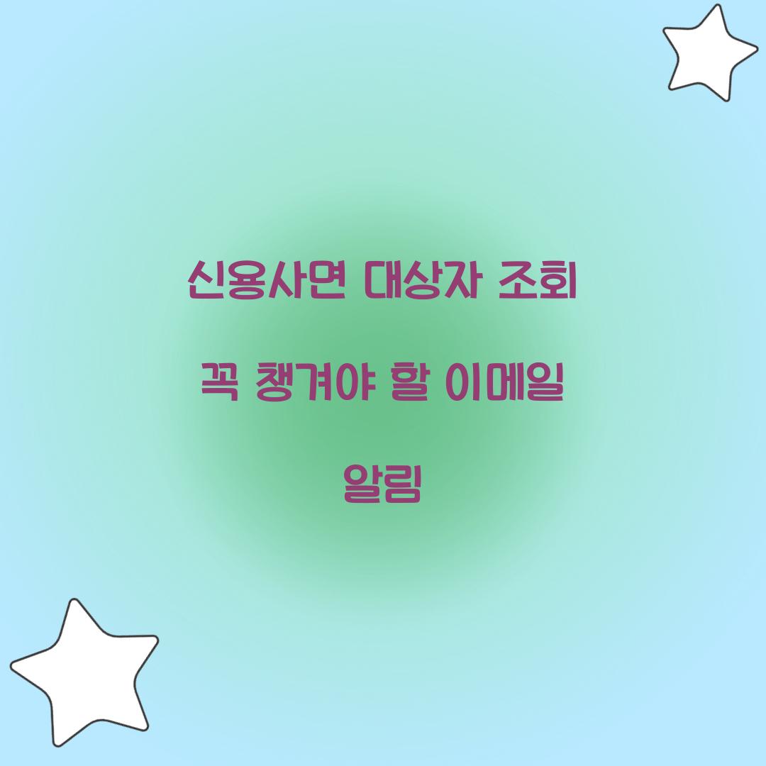 신용사면 대상자 조회 꼭 챙겨야 할 이메일 알림