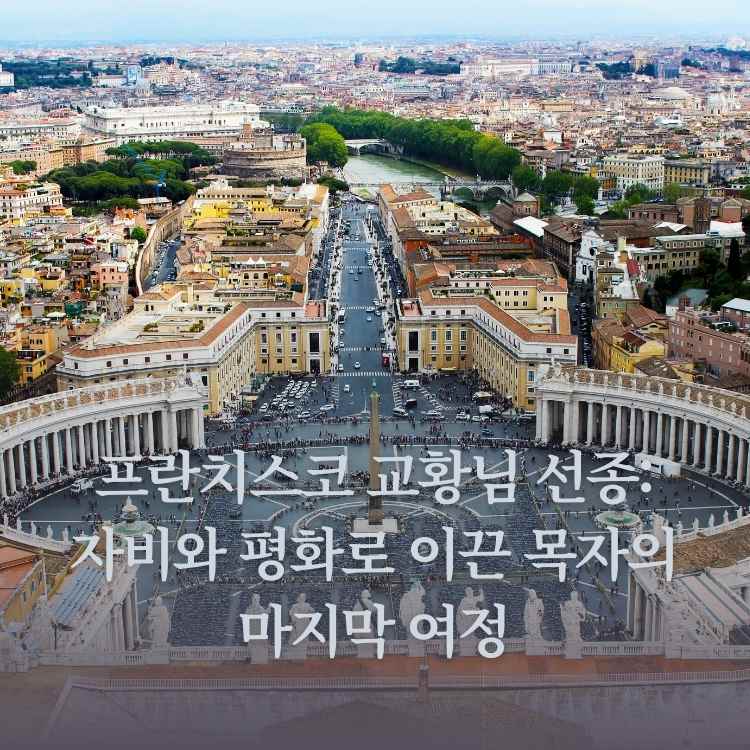 <img src="프란치스코-교황님-선종.jpg" alt="바티칸-전경의 모습">