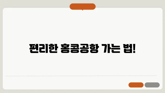침사추이에서 홍콩공항 가는 법 3가지 (공항철도, 버스, 샌딩 택시)