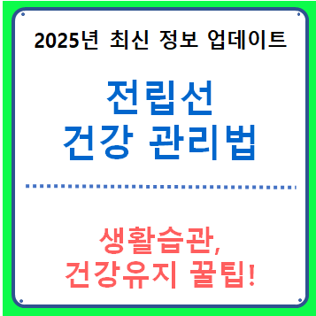 전립선 건강 관리법