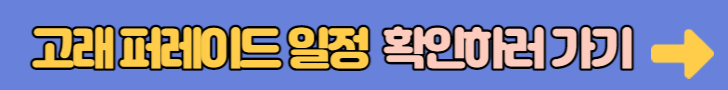 고래퍼레이드일정