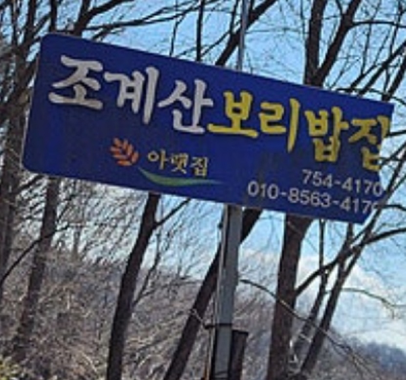 한국인의밥상-순천-조계산보리밥집
