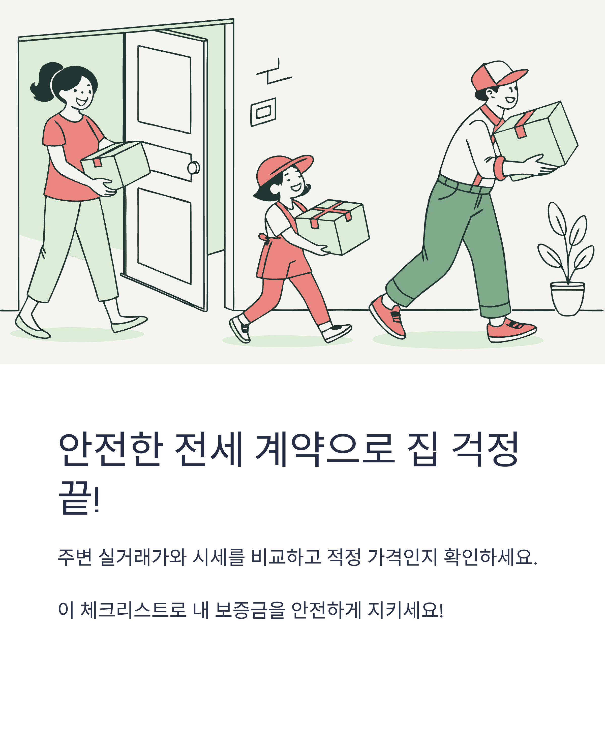안전한 전세 계약