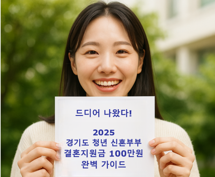 2025 경기도 청년 신혼부부 결혼지원금 100만원