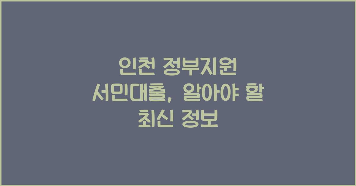 인천 정부지원 서민대출