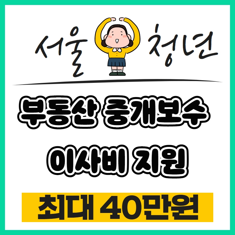 서울시 청년 부동산 중개보수 이사비 20만원