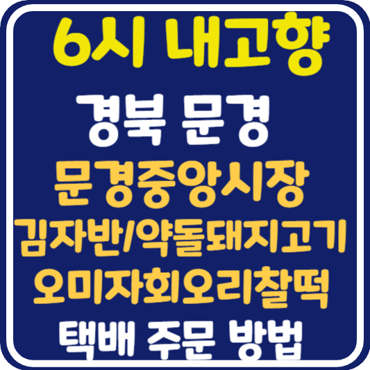 6시 내고향 문경중앙시장 김자반, 오미자회오리찰떡, 약돌돼지고기 가게 위치 및 택배 주문 방법