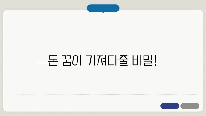 돈 꿈해몽 돈 꿈풀이