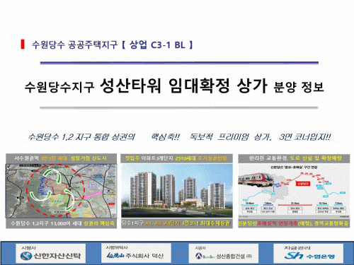 수원당수지구 성산타워 임대확정 상가 분양 정보