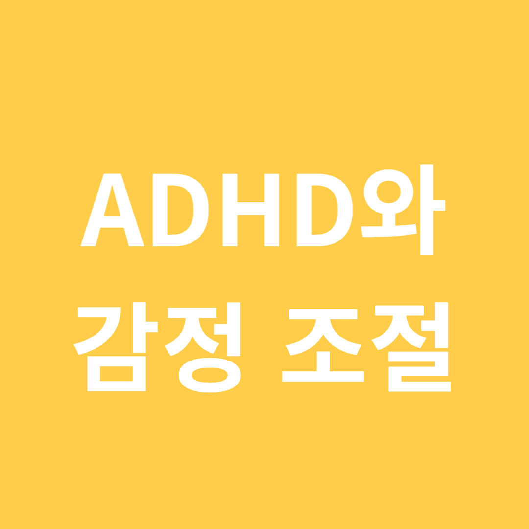 ADHD 감정 조절 훈련과 생활 실천법