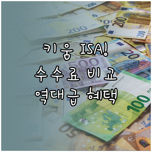 키움증권 ISA 계좌 개설 이벤트와 ..