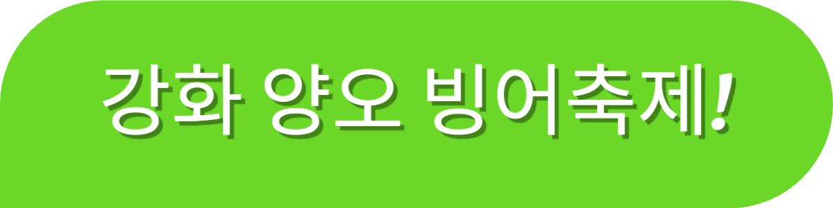 강화 양오 빙어축제