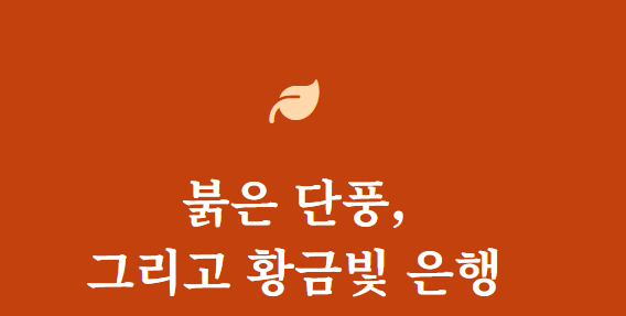 경주 단풍 절정시기