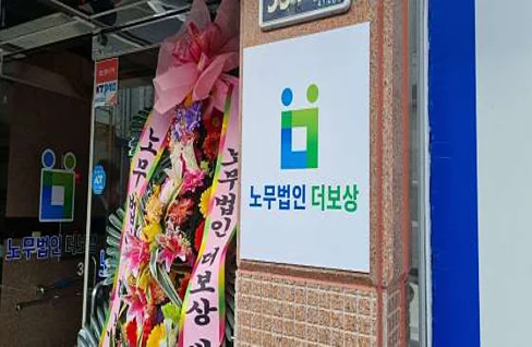 노무법인 더보상 대구지사