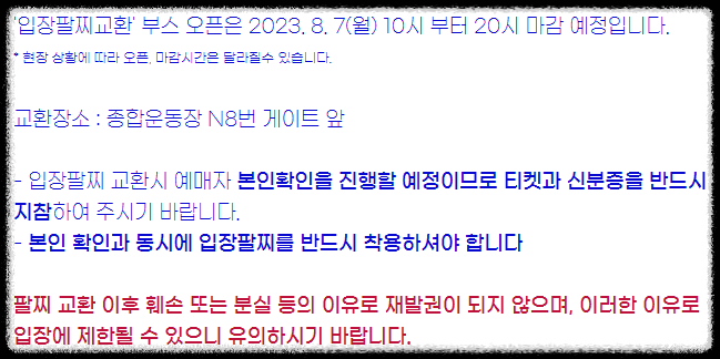 입장팔찌 수령 방법