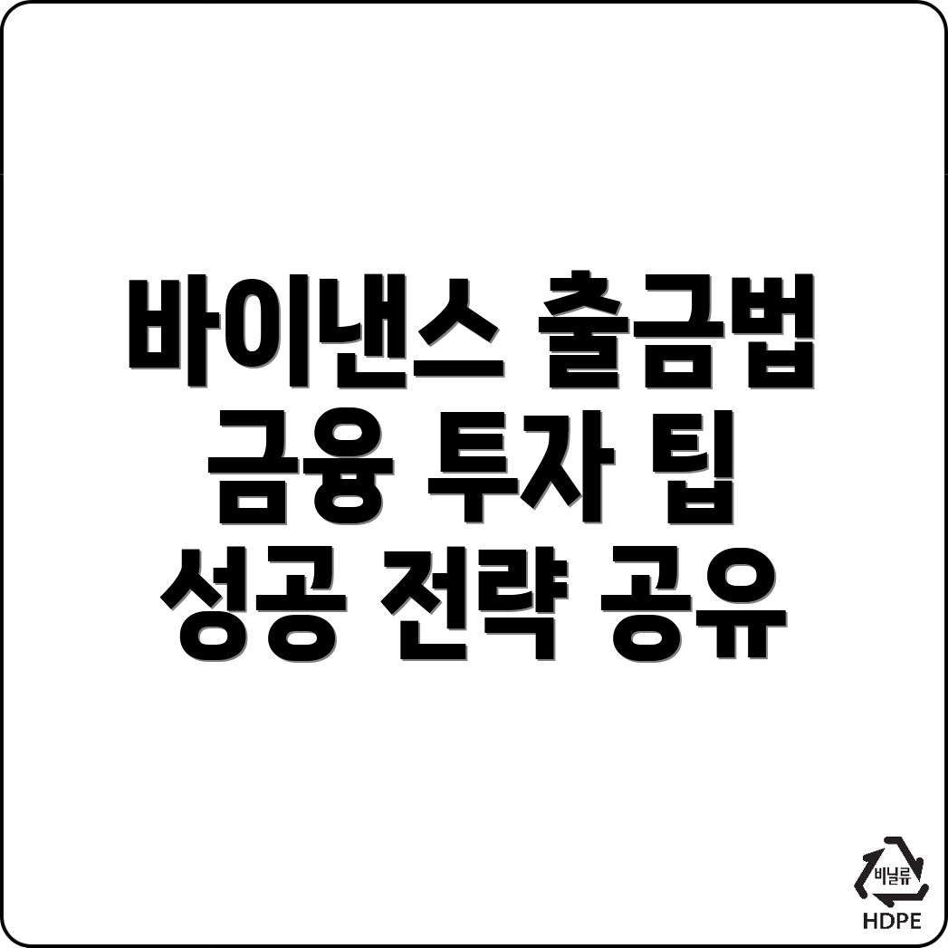바이낸스 출금방법