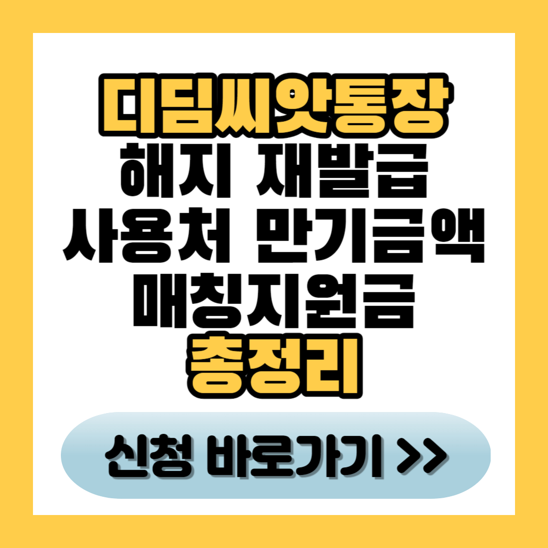 디딤씨앗통장-신청-바로가기