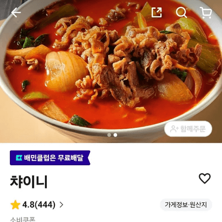 배달의 민족 챠이니 화면