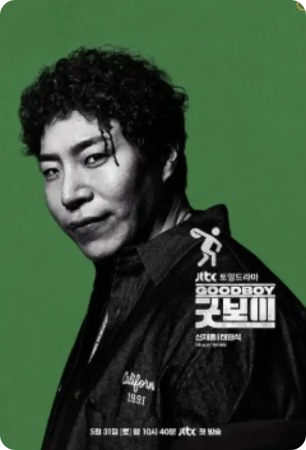 굿보이 출연진
