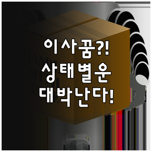 이사하는 꿈 집 상태에 따라 달라지는..
