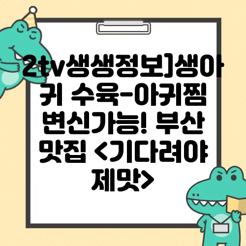 2tv생생정보]생아귀 수육-아귀찜 변신가능! 부산 맛집 <기다려야 제맛>