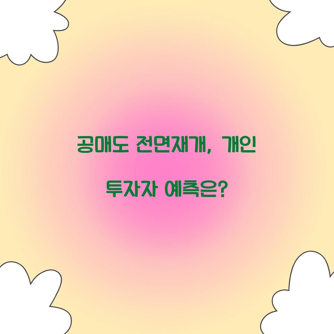 공매도 전면재개