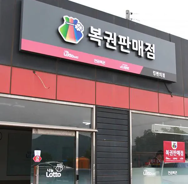 복권방 창업 조건 로또 판매점 모집 공고 2025년으로_3