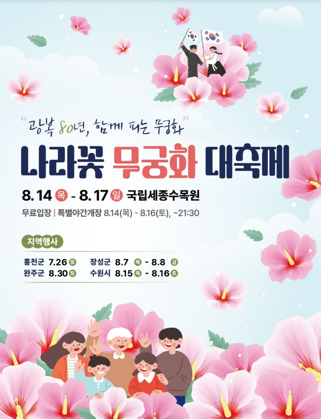 나라꽃 무궁화 대축제