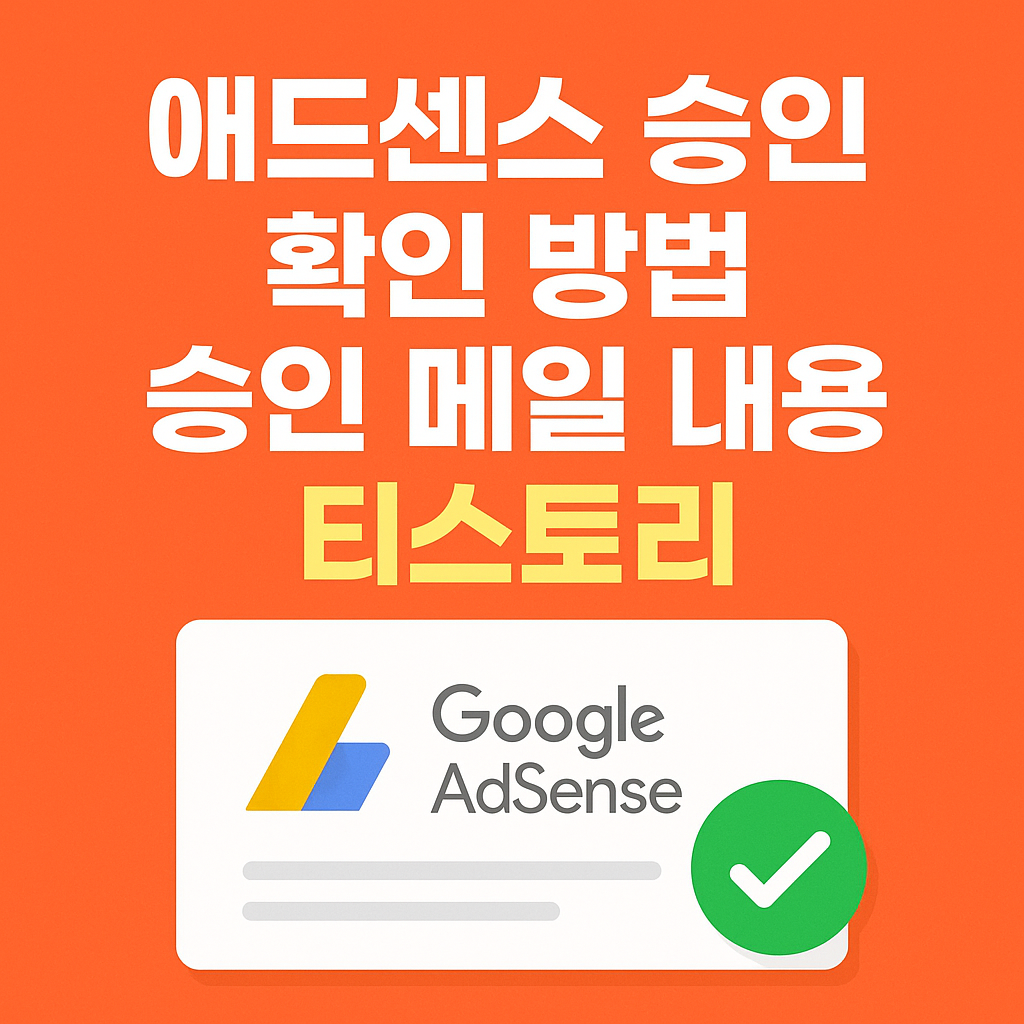 애드센스 승인 관련 썸네일
