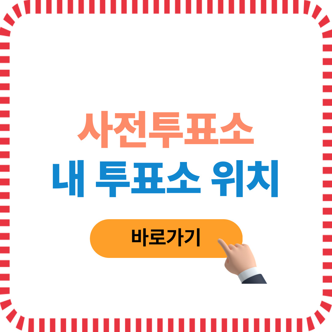 2025 대선 사전투표 장소 찾기