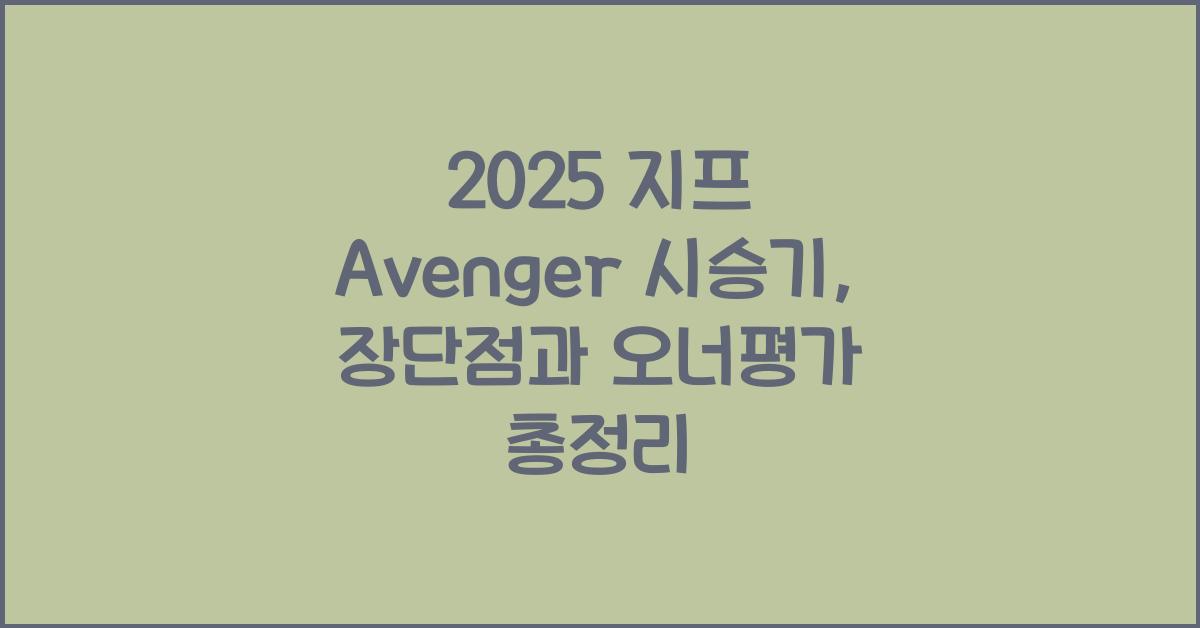2025 지프 Avenger 시승기 제원 연비 장단점 유지비 오너평가