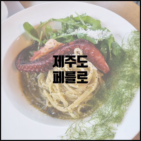 페를로
