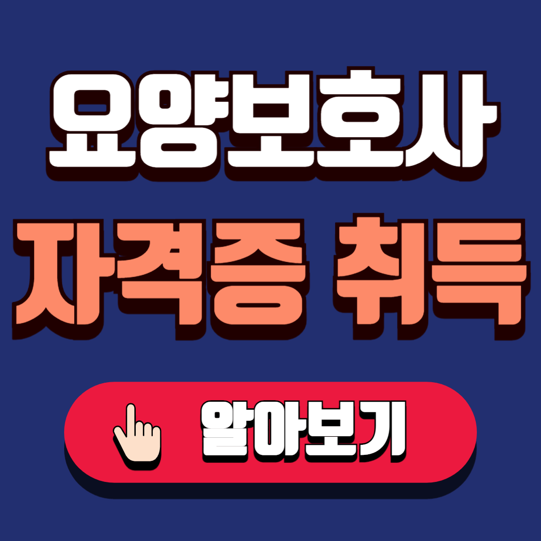 요양보호사 자격증 취득안내