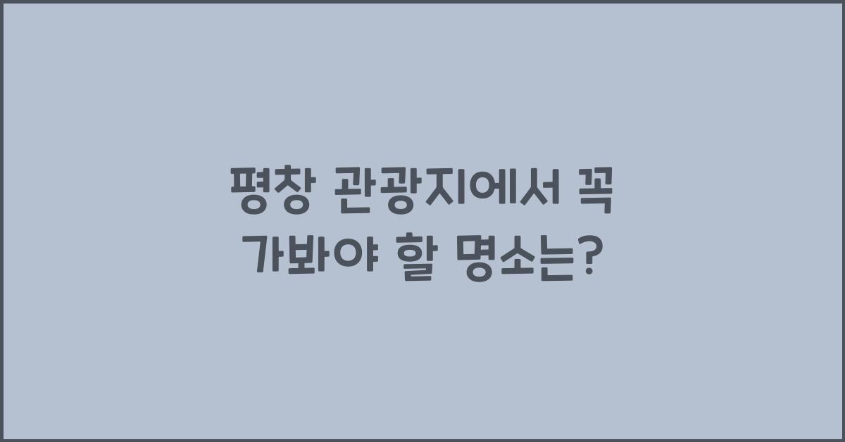 평창 관광지