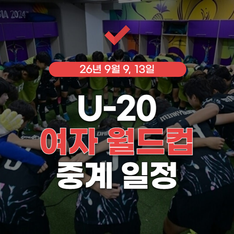 U-20-여자-월드컵-중계-썸네일